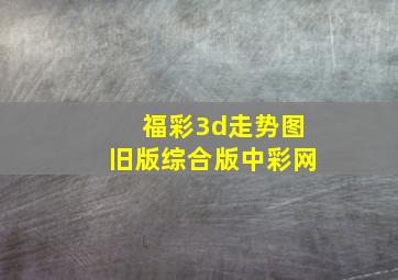 福彩3d走势图旧版综合版中彩网