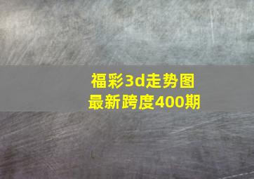 福彩3d走势图最新跨度400期