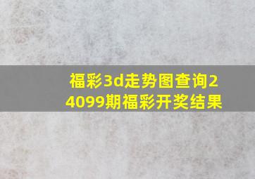 福彩3d走势图查询24099期福彩开奖结果