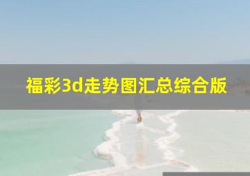 福彩3d走势图汇总综合版