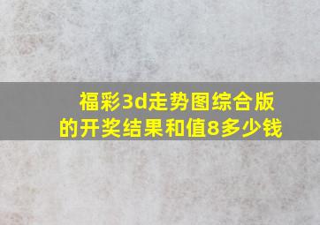 福彩3d走势图综合版的开奖结果和值8多少钱