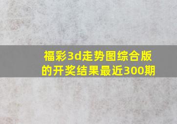 福彩3d走势图综合版的开奖结果最近300期