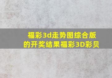 福彩3d走势图综合版的开奖结果福彩3D彩贝