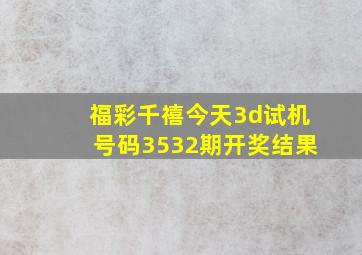 福彩千禧今天3d试机号码3532期开奖结果