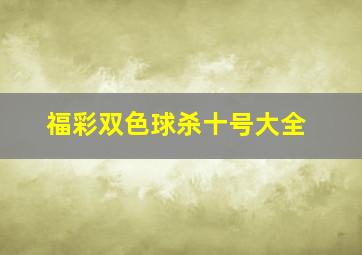 福彩双色球杀十号大全