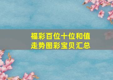 福彩百位十位和值走势图彩宝贝汇总