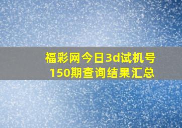 福彩网今日3d试机号150期查询结果汇总