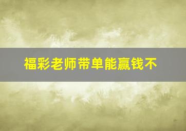 福彩老师带单能赢钱不