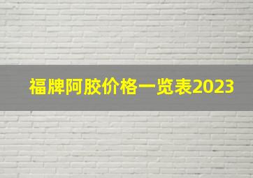 福牌阿胶价格一览表2023