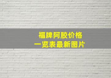 福牌阿胶价格一览表最新图片