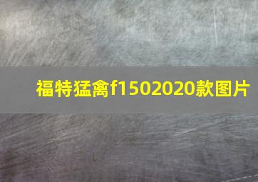 福特猛禽f1502020款图片