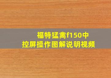 福特猛禽f150中控屏操作图解说明视频