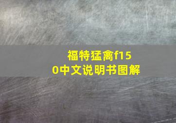 福特猛禽f150中文说明书图解