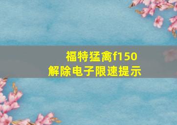 福特猛禽f150解除电子限速提示