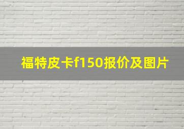 福特皮卡f150报价及图片