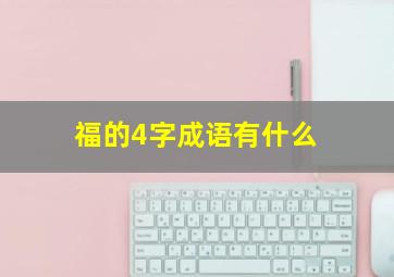 福的4字成语有什么