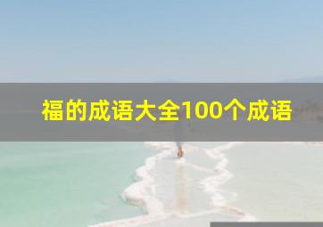 福的成语大全100个成语