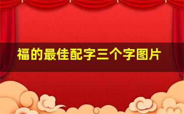 福的最佳配字三个字图片