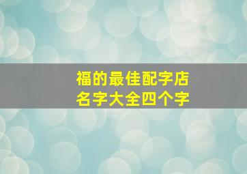 福的最佳配字店名字大全四个字