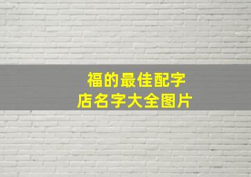 福的最佳配字店名字大全图片