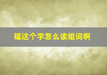 福这个字怎么读组词啊