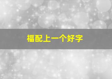 福配上一个好字