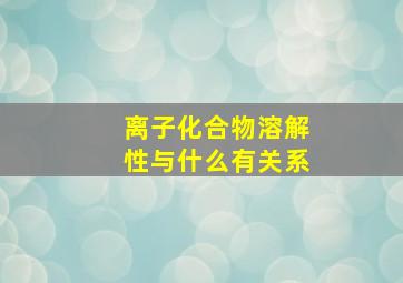 离子化合物溶解性与什么有关系