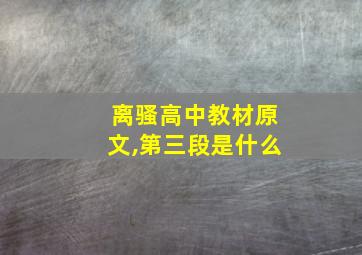 离骚高中教材原文,第三段是什么