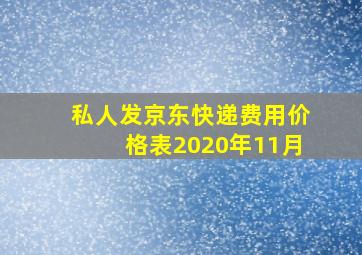 私人发京东快递费用价格表2020年11月