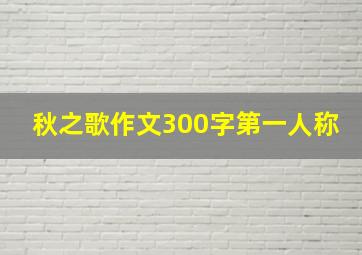 秋之歌作文300字第一人称