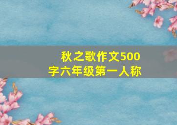 秋之歌作文500字六年级第一人称