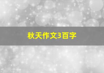 秋天作文3百字