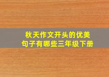 秋天作文开头的优美句子有哪些三年级下册