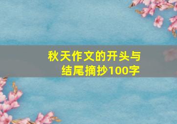 秋天作文的开头与结尾摘抄100字