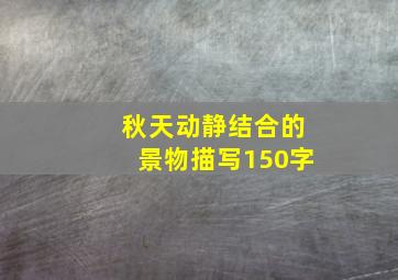 秋天动静结合的景物描写150字