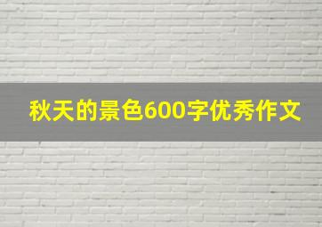 秋天的景色600字优秀作文