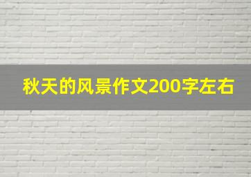 秋天的风景作文200字左右