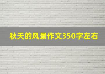 秋天的风景作文350字左右