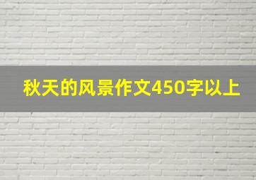 秋天的风景作文450字以上