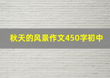 秋天的风景作文450字初中