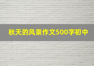 秋天的风景作文500字初中