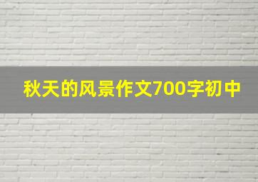 秋天的风景作文700字初中