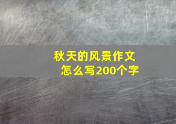 秋天的风景作文怎么写200个字