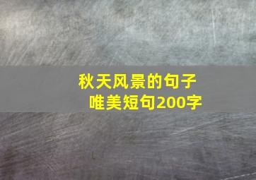 秋天风景的句子唯美短句200字