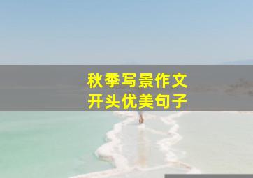 秋季写景作文开头优美句子