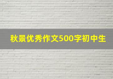 秋景优秀作文500字初中生