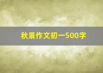 秋景作文初一500字