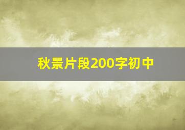 秋景片段200字初中