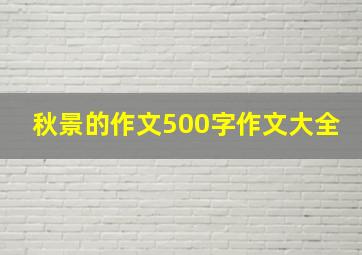 秋景的作文500字作文大全