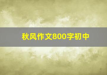 秋风作文800字初中